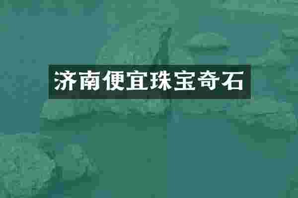 济南便宜珠宝奇石