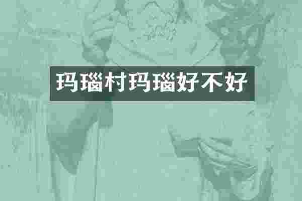 玛瑙村玛瑙好不好