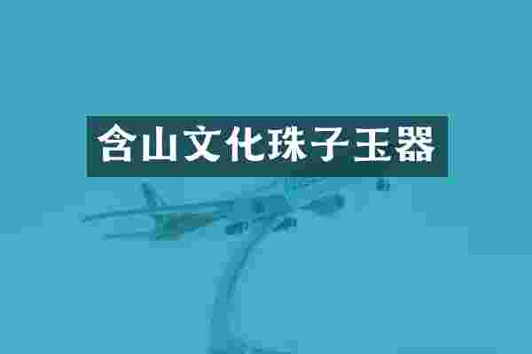 含山文化珠子玉器