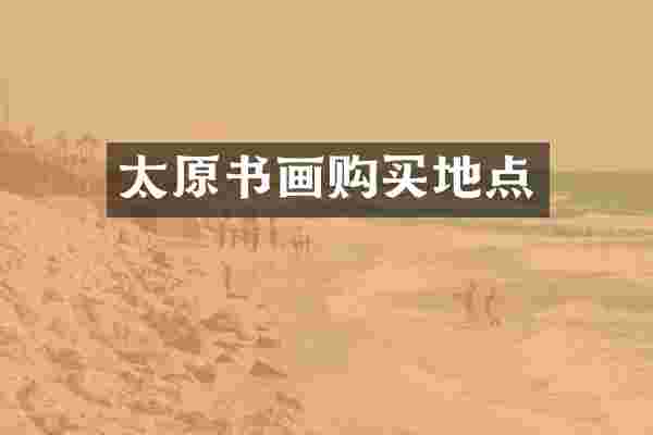 太原书画购买地点