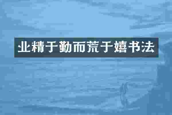 业精于勤而荒于嬉书法
