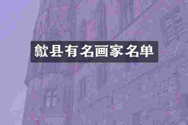 歙县有名画家名单