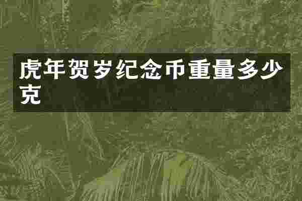 虎年贺岁纪念币重量多少克