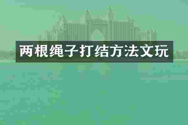 两根绳子打结方法文玩