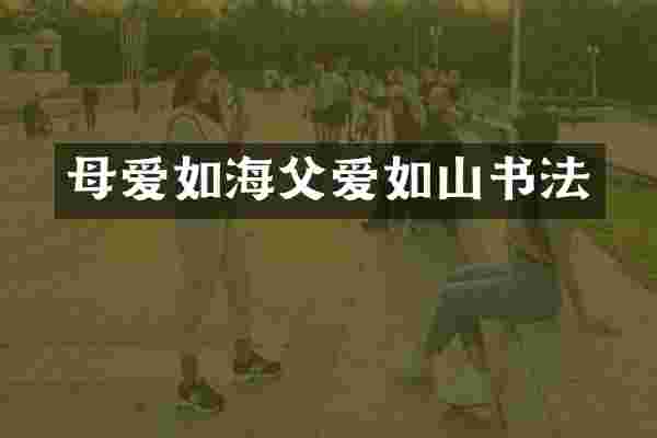 母爱如海父爱如山书法