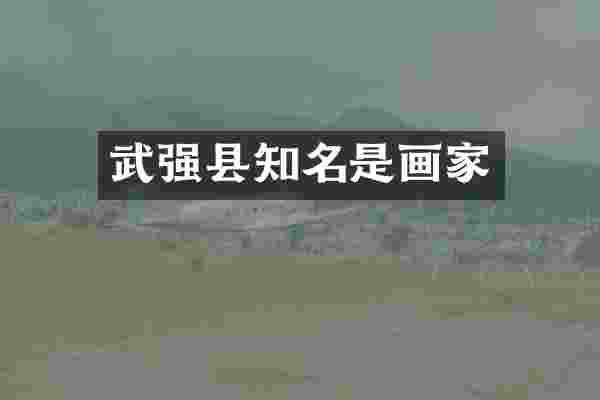 武强县知名是画家