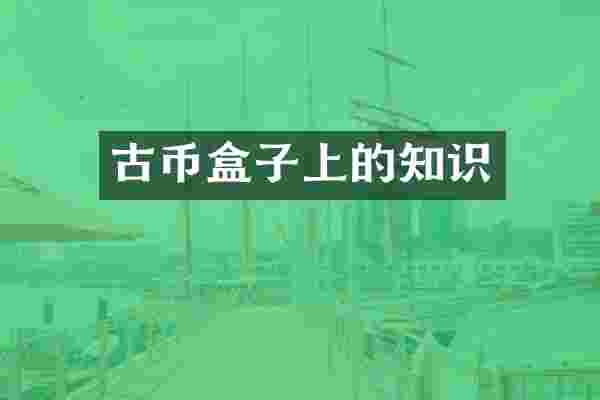 古币盒子上的知识