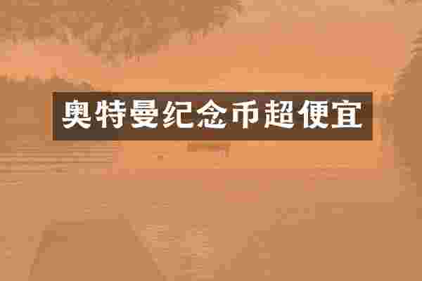 奥特曼纪念币超便宜