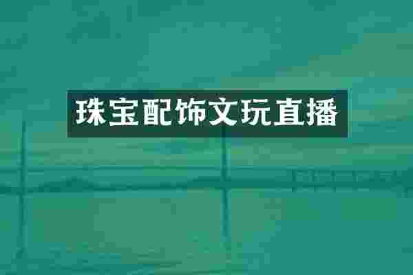 珠宝配饰文玩直播