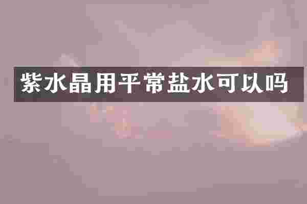 紫水晶用平常盐水可以吗