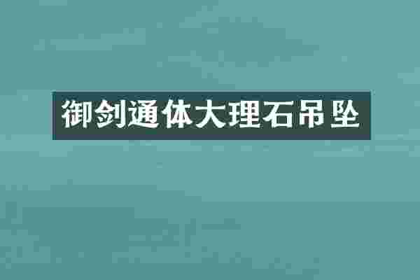 御剑通体大理石吊坠