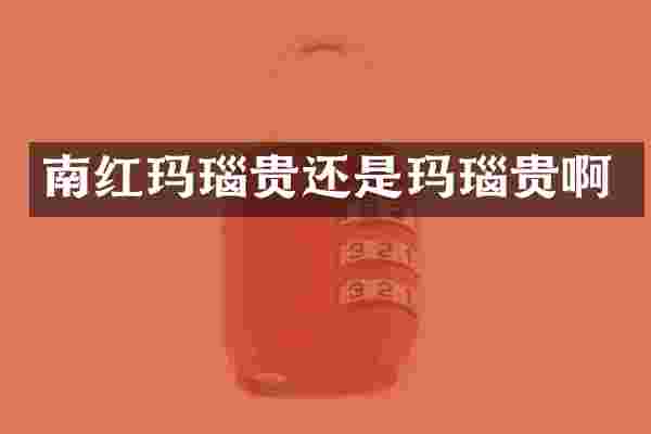 南红玛瑙贵还是玛瑙贵啊