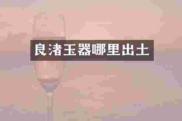 良渚玉器哪里出土