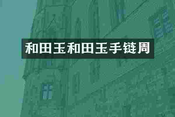 和田玉和田玉手链周