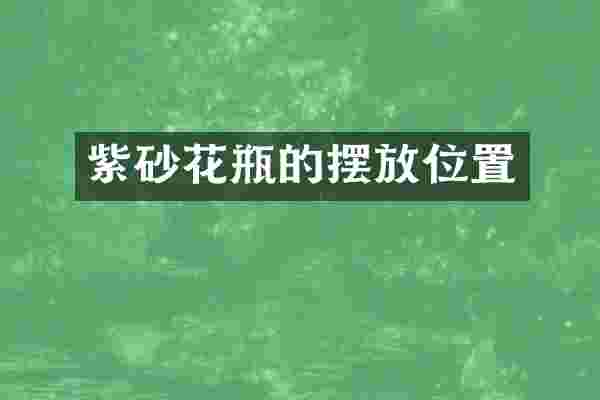 紫砂花瓶的摆放位置