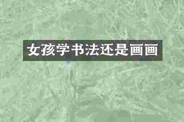 女孩学书法还是画画