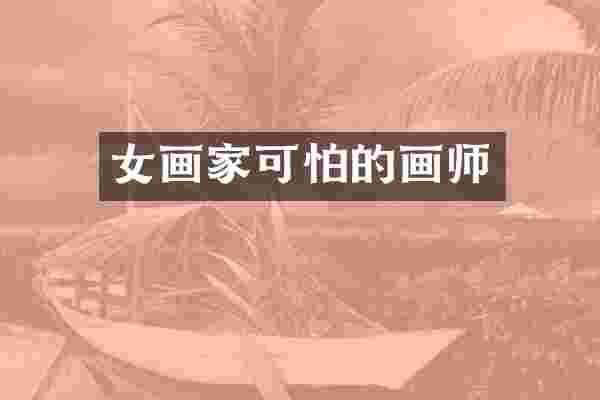 女画家可怕的画师