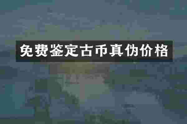 免费鉴定古币真伪价格