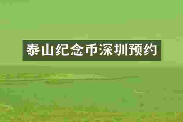泰山纪念币深圳预约
