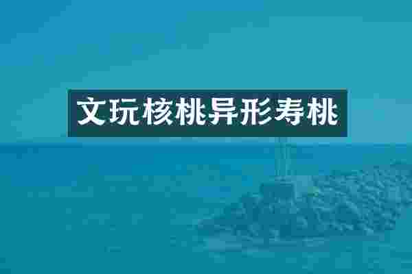 文玩核桃异形寿桃