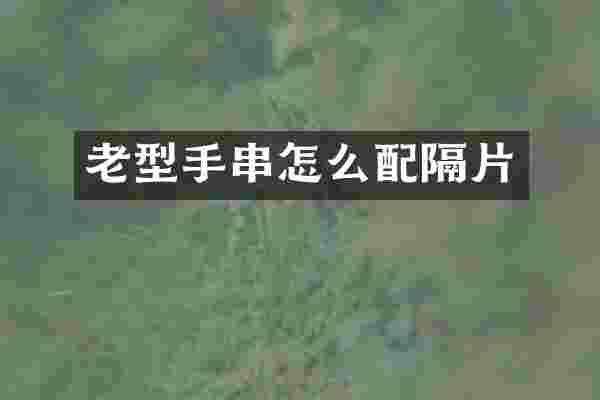 老型手串怎么配隔片