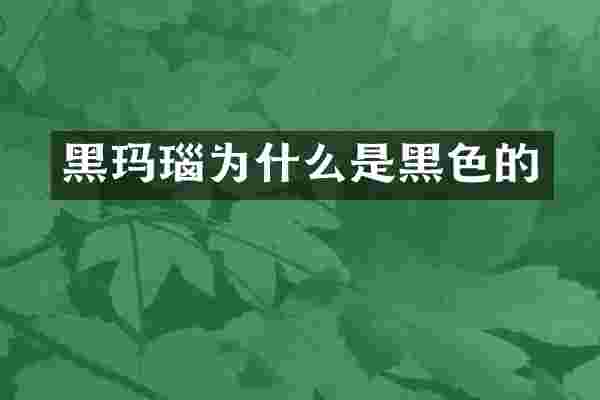 黑玛瑙为什么是黑色的