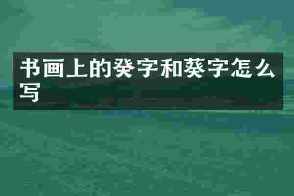 书画上的癸字和葵字怎么写