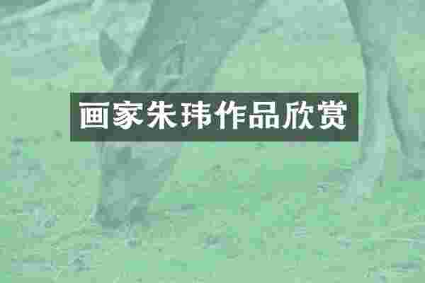 画家朱玮作品欣赏