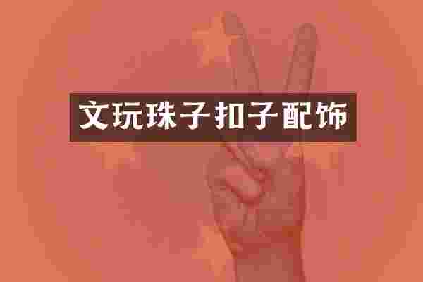 文玩珠子扣子配饰