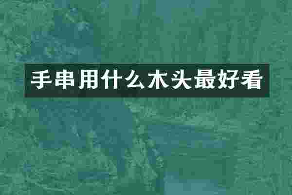 手串用什么木头最好看