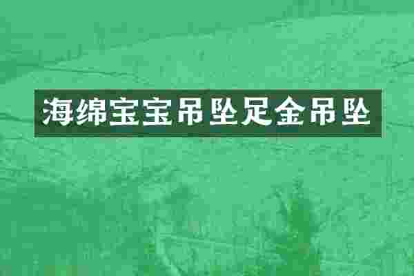 海绵宝宝吊坠足金吊坠