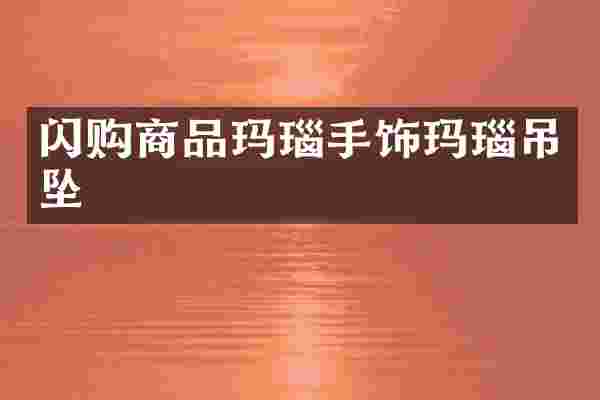 闪购商品玛瑙手饰玛瑙吊坠