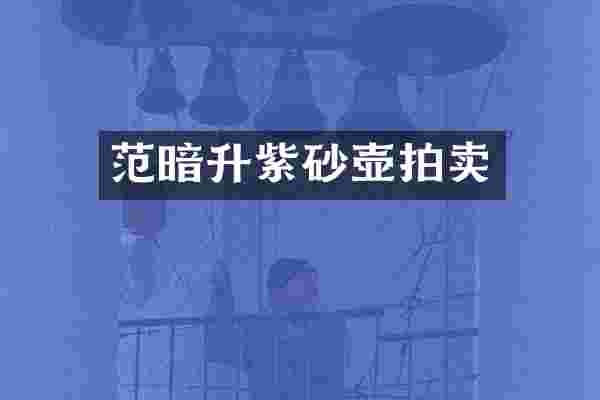 范暗升紫砂壶拍卖