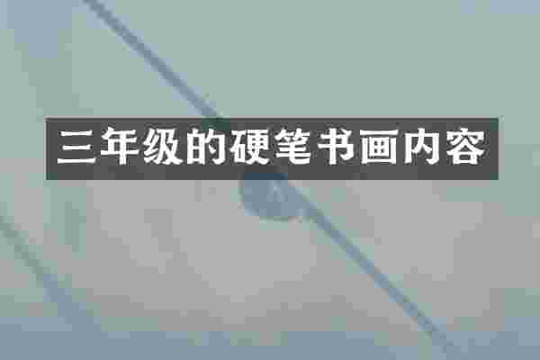 三年级的硬笔书画内容