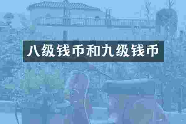 八级钱币和九级钱币