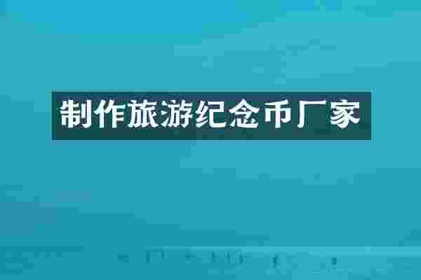 制作旅游纪念币厂家