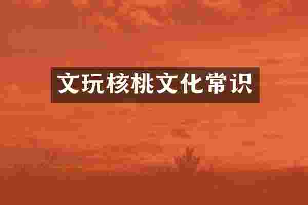 文玩核桃文化常识