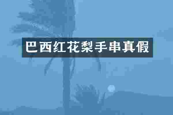巴西红花梨手串真假