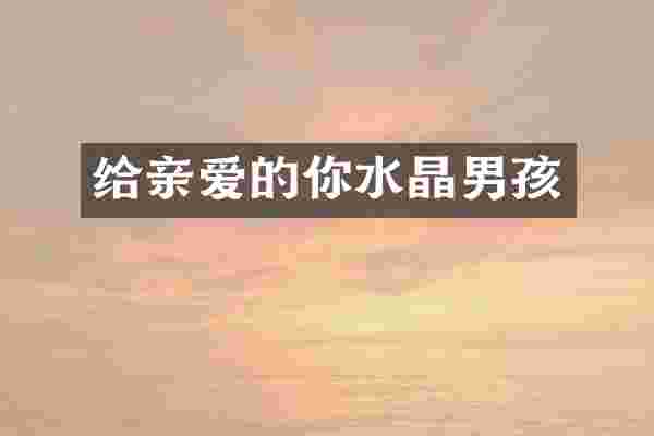 给亲爱的你水晶男孩