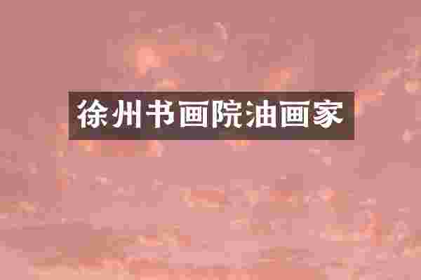 徐州书画院油画家
