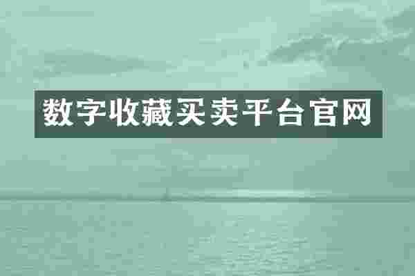 数字收藏买卖平台官网