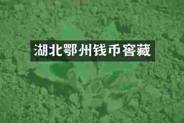 湖北鄂州钱币窖藏