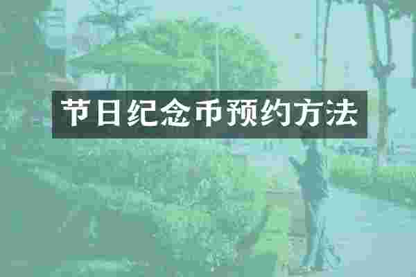 节日纪念币预约方法