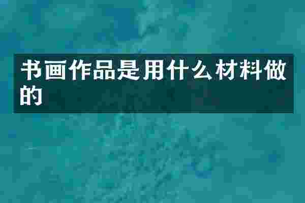 书画作品是用什么材料做的