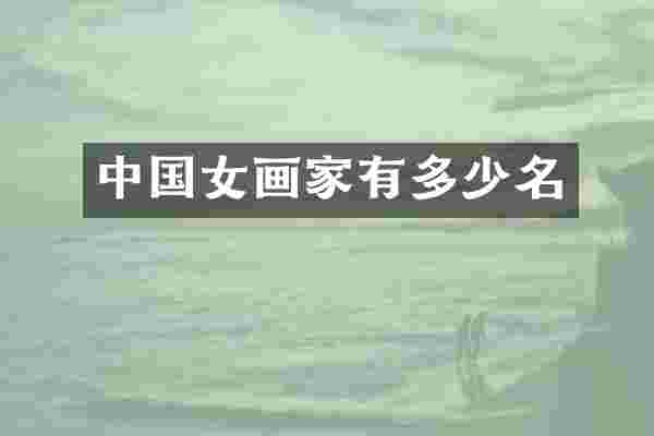 中国女画家有多少名