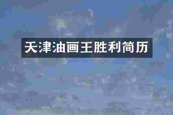 天津油画王胜利简历