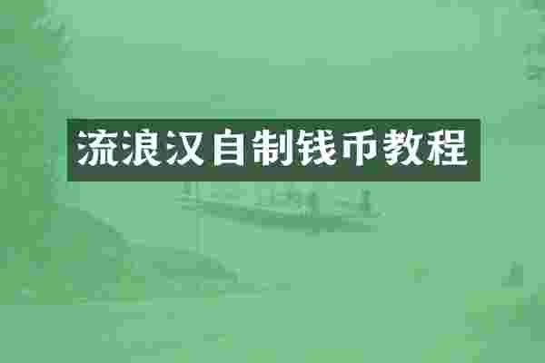 流浪汉自制钱币教程