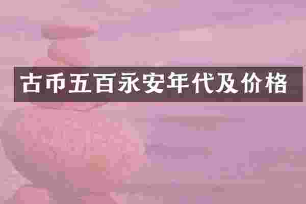 古币五百永安年代及价格