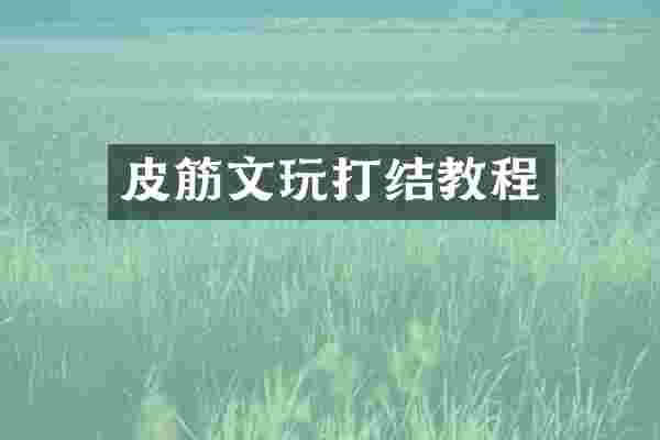 皮筋文玩打结教程