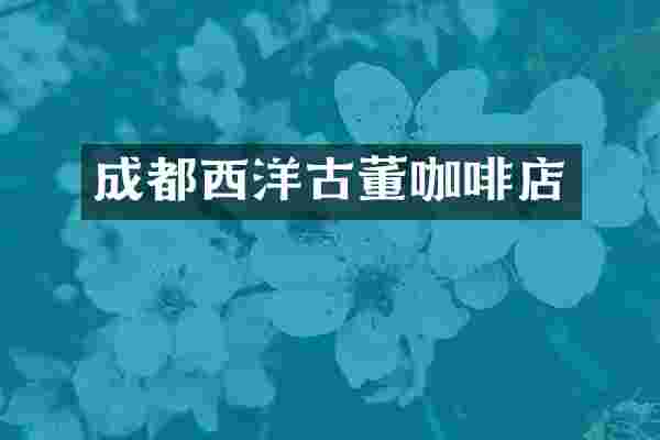 成都西洋古董咖啡店